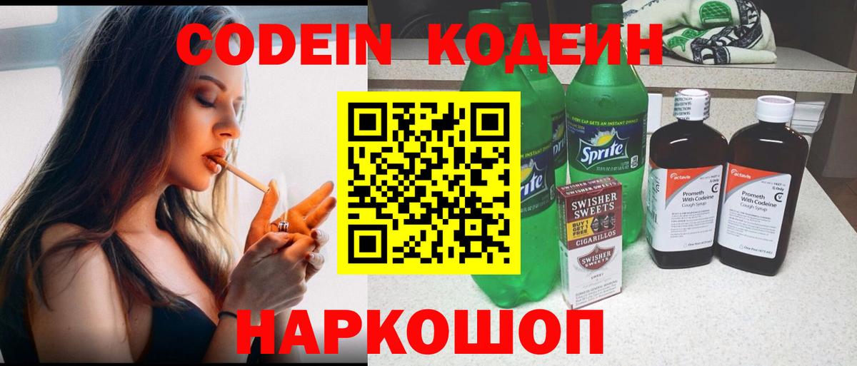 Codein напиток Lean (лин) Нововоронеж